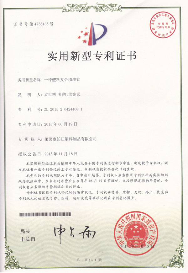 一種塑料復(fù)合滲灌管專利證書